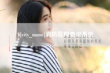 四平消防官网查询系统