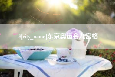 四平东京奥运会九宫格