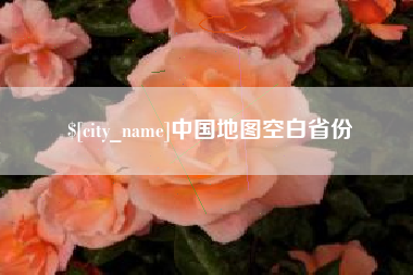 四平中国地图空白省份