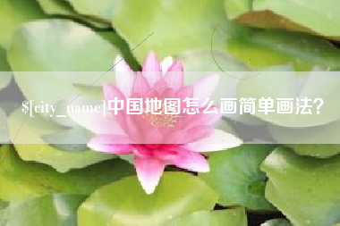 四平中国地图怎么画简单画法？
