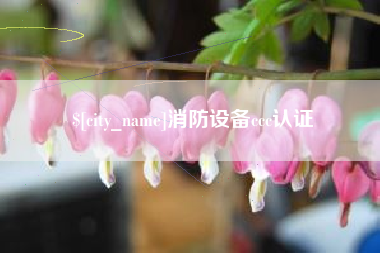 四平消防设备ccc认证