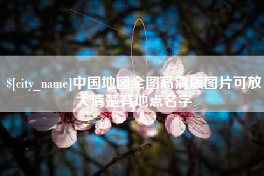 四平中国地图全图高清版图片可放大清楚有地点名字