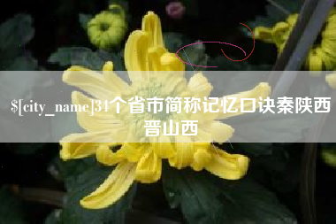 四平34个省市简称记忆口诀秦陕西晋山西