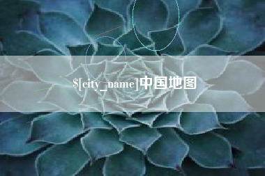 四平中国地图