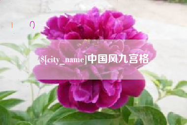四平中国风九宫格