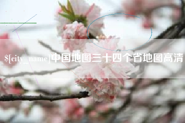 四平中国地图三十四个省地图高清