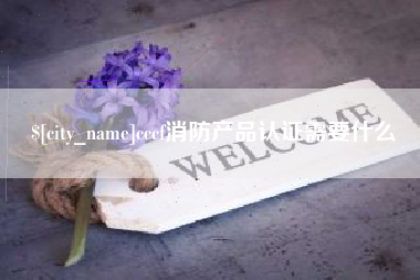 四平cccf消防产品认证需要什么