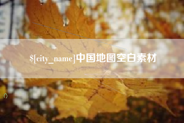四平中国地图空白素材