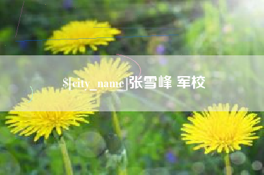 四平张雪峰 军校