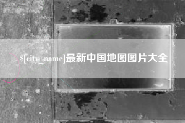 四平最新中国地图图片大全