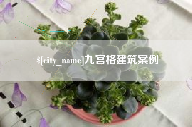 四平九宫格建筑案例