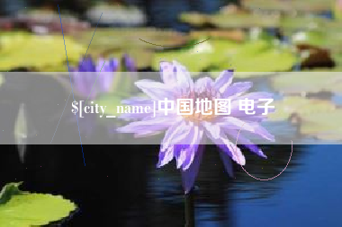 四平中国地图 电子