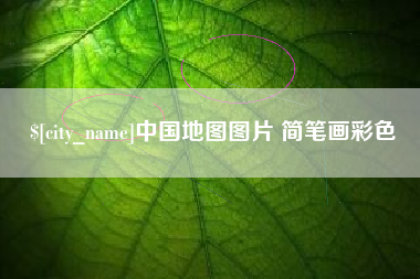 四平中国地图图片 简笔画彩色