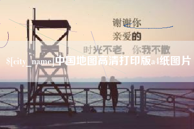 四平中国地图高清打印版a4纸图片