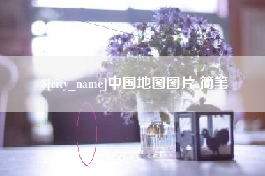 四平中国地图图片 简笔