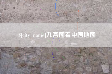 四平九宫图看中国地图