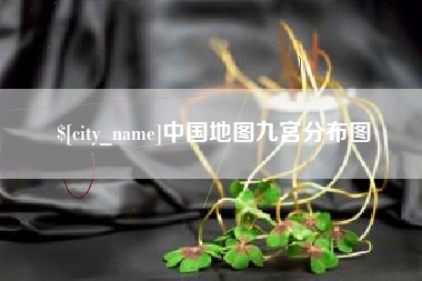 四平中国地图九宫分布图