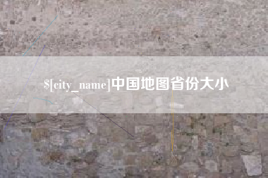 四平中国地图省份大小