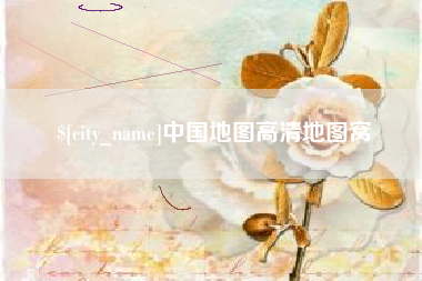 四平中国地图高清地图窝
