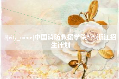 四平中国消防救援学院2020浙江招生计划
