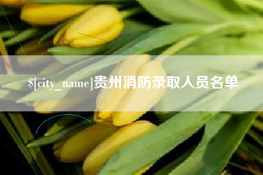 四平贵州消防录取人员名单