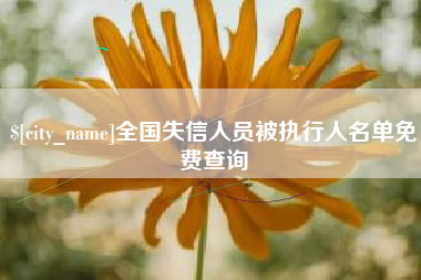 四平全国失信人员被执行人名单免费查询