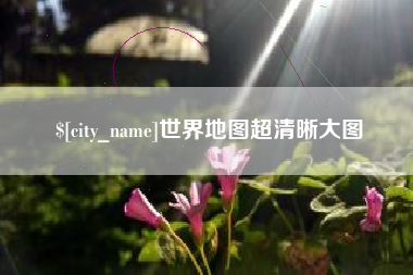 四平世界地图超清晰大图