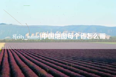 四平中国地图每个省怎么画