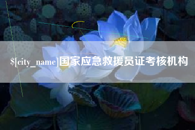 四平国家应急救援员证考核机构