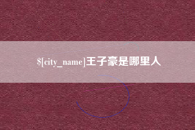 四平王子豪是哪里人