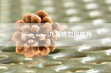四平九宫格如何排列