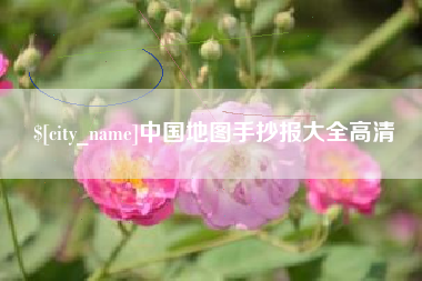 四平中国地图手抄报大全高清