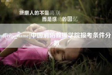 四平中国消防救援学院报考条件分数
