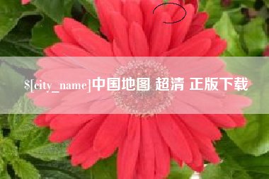 四平中国地图 超清 正版下载