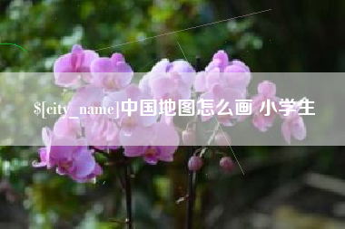四平中国地图怎么画 小学生