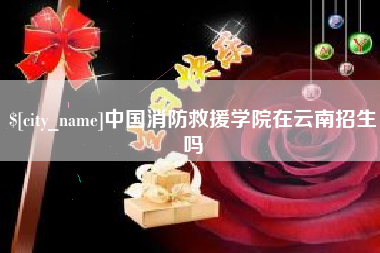 四平中国消防救援学院在云南招生吗