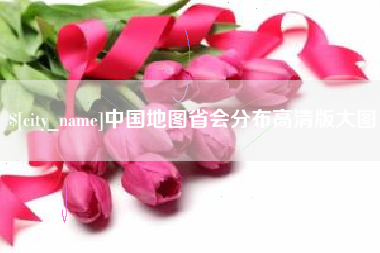 四平中国地图省会分布高清版大图