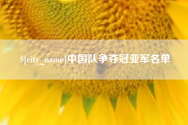 四平中国队争夺冠亚军名单