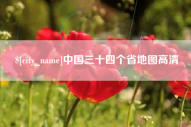 四平中国三十四个省地图高清
