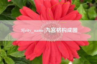 四平九宫格构成图