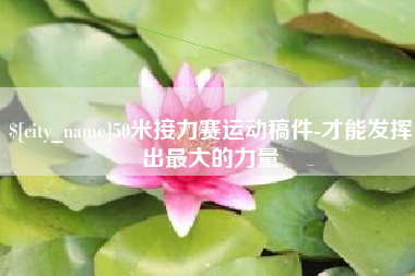 四平50米接力赛运动稿件-才能发挥出最大的力量