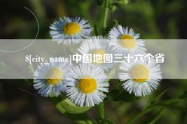 四平中国地图三十六个省