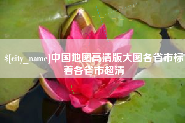 四平中国地图高清版大图各省市标着各省市超清