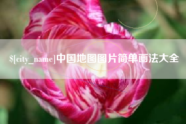 四平中国地图图片简单画法大全