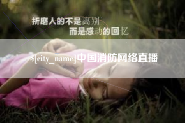 四平中国消防网络直播