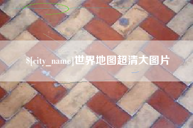 四平世界地图超清大图片