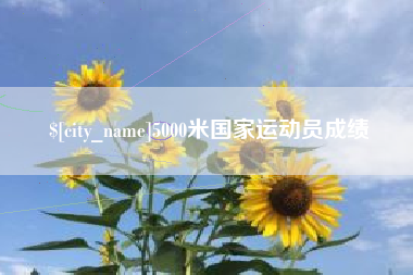 四平5000米国家运动员成绩