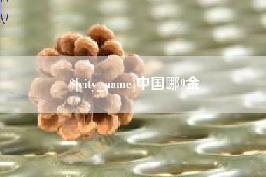 四平中国哪9金