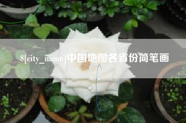 四平中国地图各省份简笔画
