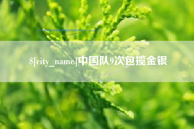 四平中国队9次包揽金银